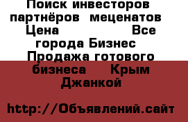 Поиск инвесторов, партнёров, меценатов › Цена ­ 2 000 000 - Все города Бизнес » Продажа готового бизнеса   . Крым,Джанкой